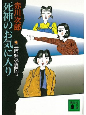 cover image of 三姉妹探偵団(12)　死神のお気に入り